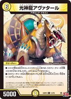 【デュエマ】レア◇光神龍アヴァタール