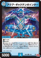 【デュエマ】レア◇アクア・ギャクテンポインター