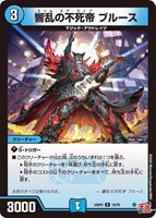 【デュエマ】レア◇響乱の不死帝 ブルース