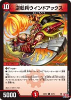 【デュエマ】レア◇逆転兵ウインドアックス