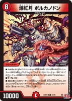 【デュエマ】レア◇爆紅月 ボルカノドン