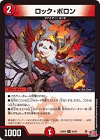 【デュエマ】レア◇ロック・ポロン