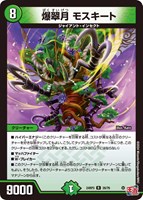 【デュエマ】レア◇爆翠月 モスキート