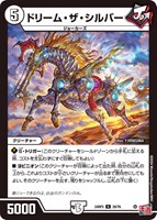 【デュエマ】アンコモン◇ドリーム・ザ・シルバー