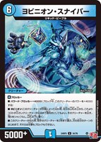 【デュエマ】アンコモン◇ヨビニオン・スナイパー