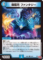 【デュエマ】アンコモン◇爆藍月 ファンタジー