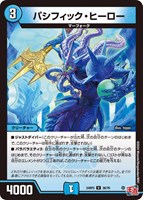 【デュエマ】アンコモン◇パシフィック・ヒーロー