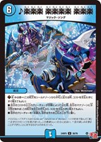 【デュエマ】アンコモン◇♪楽楽楽 楽楽楽楽 楽楽楽