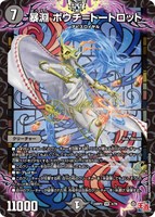 【デュエマ】ベリーレア◇暴淵 ボウチ=トートロット