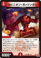 【デュエマ】アンコモン◇ヨビニオン・ガッツンダー