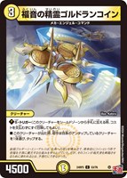 【デュエマ】コモン◇福音の精霊ゴルドランコイン