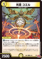 【デュエマ】コモン◇光喜 コエル