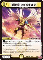 【デュエマ】コモン◇星姫械 ウェビキオン