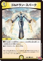 【デュエマ】コモン◇ゴルドラン・スパーク