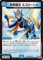 【デュエマ】コモン◇芸馬猫刃 スゴローニャ