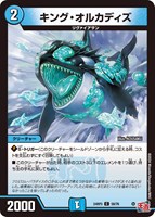 【デュエマ】コモン◇キング・オルカディズ