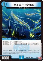 【デュエマ】コモン◇タイニー・クリル