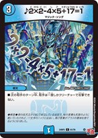 【デュエマ】コモン◇♪2×2-4×5+17=1