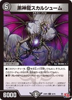 【デュエマ】コモン◇黒神龍スカルシューム