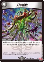 【デュエマ】コモン◇天邪羅数