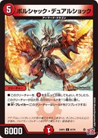 【デュエマ】コモン◇ボルシャック・デュアルショック