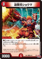 【デュエマ】コモン◇迫撃兵ショウマ