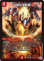【デュエマ】ベリーレア◇伝説の逆転撃