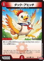 【デュエマ】コモン◇ダック・アヒッチ