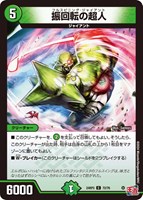 【デュエマ】コモン◇振回転の超人