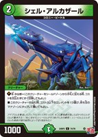 【デュエマ】コモン◇シェル・アルカザール