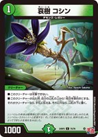 【デュエマ】コモン◇哀樹 コシン