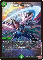 【デュエマ】ベリーレア◇情熱の逆転撃