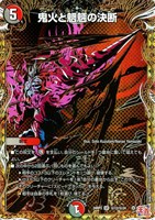 【デュエマ】スーパーレア)シークレットレア◇鬼火と魍魎の決断