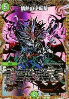 【デュエマ】ベリーレア)シークレットレア◇情熱の逆転撃