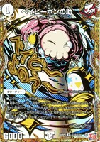 キズあり【デュエマ】レア)シークレットレア◇ベイビーポンの助