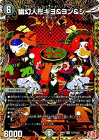 【デュエマ】スーパーレア)シークレットレア◇幽幻人形キヨ&ヨン&シー