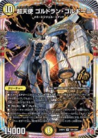 【デュエマ】オーバーレア◇超天使 ゴルドラン・ゴルギーニ