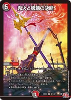 【デュエマ】スーパーレア◇鬼火と魍魎の決断
