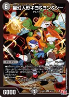 【デュエマ】スーパーレア◇幽幻人形キヨ&ヨン&シー