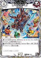 【デュエマ】アンコモン)宝箱黒◇夢のジョー星