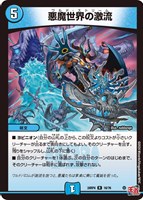 【デュエマ】レア◇悪魔世界の激流