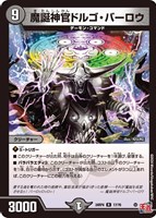 【デュエマ】レア◇魔誕神官ドルゴ・バーロウ