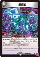 【デュエマ】レア◇邪魔変