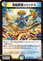 【デュエマ】レア◇電磁賢者シリックス