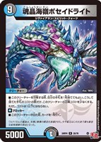 【デュエマ】レア◇魂晶海嶺ポセイドライト