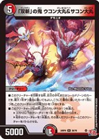 【デュエマ】レア◇「双斬」の鬼 ウコン大丸&サコン大丸