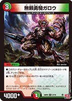 【デュエマ】レア◇無頼勇騎ガロウ