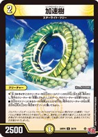 【デュエマ】アンコモン◇加速樹