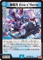 【デュエマ】アンコモン◇爆藍月 Eine k’Reine