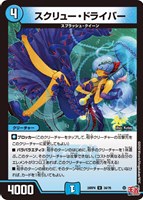 【デュエマ】アンコモン◇スクリュー・ドライバー